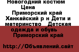 Новогодний костюм › Цена ­ 1 800 - Приморский край, Ханкайский р-н Дети и материнство » Детская одежда и обувь   . Приморский край